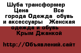 Шуба трансформер  › Цена ­ 17 000 - Все города Одежда, обувь и аксессуары » Женская одежда и обувь   . Крым,Джанкой